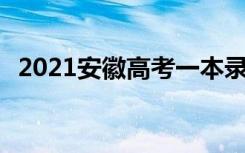 2021安徽高考一本录取时间 什么时候录取