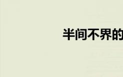 半间不界的意思是什么