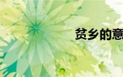贫乡的意思是什么