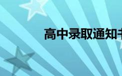 高中录取通知书是寄到家里吗