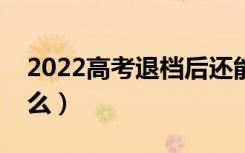 2022高考退档后还能继续录取吗（还有希望么）