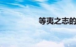 等夷之志的意思是什么
