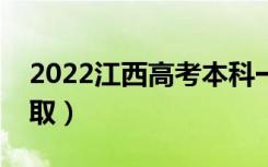 2022江西高考本科一批录取时间（怎样查录取）