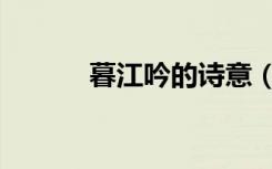 暮江吟的诗意（暮江吟的诗意）