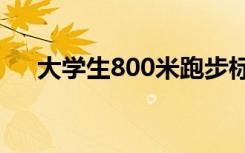 大学生800米跑步标准成绩 多少分及格