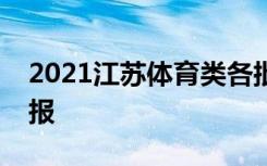 2021江苏体育类各批次志愿采用什么方式填报