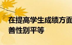 在提高学生成绩方面 需要采取更多措施来改善性别平等