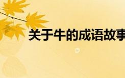 关于牛的成语故事（关于牛的成语）