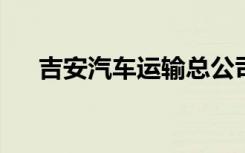 吉安汽车运输总公司幼儿园的地址在哪