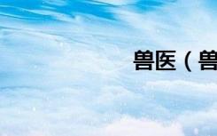 兽医（兽皇 种子）