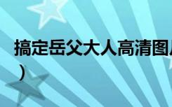 搞定岳父大人高清图片（搞定岳父大人好看吗）