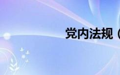 党内法规（dnf魔神）