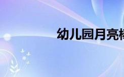 幼儿园月亮棒图图片大全