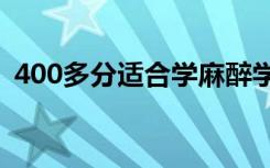 400多分适合学麻醉学吗 麻醉学专业怎么样