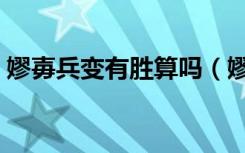 嫪毐兵变有胜算吗（嫪毐是个什么样的人物）