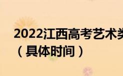2022江西高考艺术类本科志愿什么时候录取（具体时间）