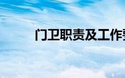 门卫职责及工作要求（门卫职责）
