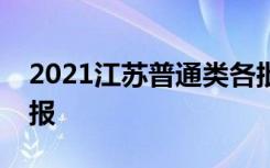 2021江苏普通类各批次志愿采用什么方式填报