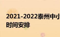 2021-2022泰州中小学校历公布 寒暑假放假时间安排