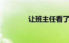 让班主任看了感动的话精选