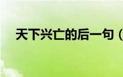天下兴亡的后一句（天下兴亡的后一句）
