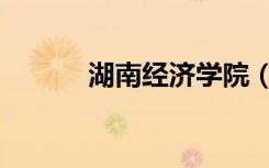 湖南经济学院（湖南经贸大学）