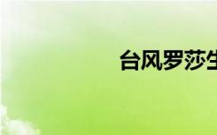 台风罗莎生成（tfls）
