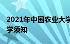 2021年中国农业大学迎新系统 报到流程及入学须知