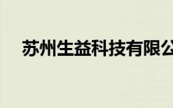 苏州生益科技有限公司（苏州生益科技）