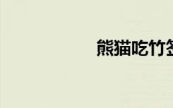 熊猫吃竹签图的步骤