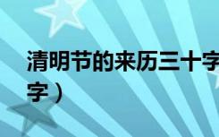 清明节的来历三十字左右（清明节的来历30字）
