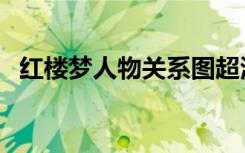 红楼梦人物关系图超清（红楼梦人物关系）