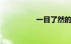 一目了然的意思是什么