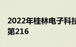 2022年桂林电子科技大学最新排名 全国排名第216