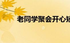 老同学聚会开心短句 幽默经典句子