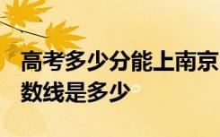 高考多少分能上南京中医药大学 2020录取分数线是多少