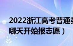 2022浙江高考普通类第一段志愿填报时间（哪天开始报志愿）