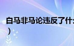 白马非马论违反了什么哲学原理（白马非马论）