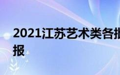 2021江苏艺术类各批次志愿采用什么方式填报