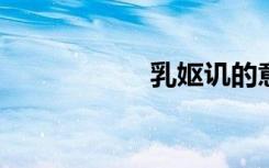 乳妪讥的意思是什么