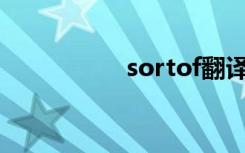 sortof翻译（Sortof）