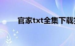 官家txt全集下载完整版（官家txt）