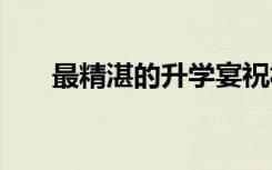 最精湛的升学宴祝福语 恭喜话怎么说