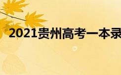 2021贵州高考一本录取时间 什么时候录取