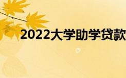 2022大学助学贷款有利息吗（是多少）