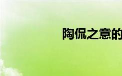 陶侃之意的意思是什么