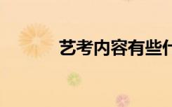 艺考内容有些什么 内容有哪些