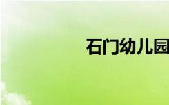 石门幼儿园的地址在哪