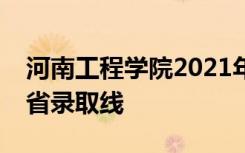 河南工程学院2021年艺术类本科专业在江苏省录取线