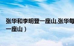 张华和李明登一座山,张华每分方程求x的值（张华和李明登一座山）